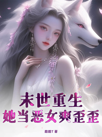 末世重生,她当恶女爽歪歪!