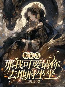 欺负我?那我可要请你去地府坐坐