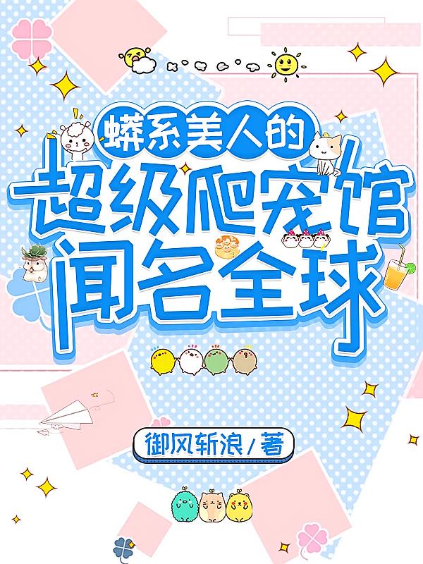 蟒系美人的超级爬宠馆闻名全球