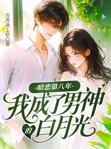 暗恋第八年,我成了男神的白月光