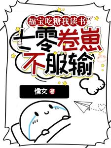 福宝吃糖我读书,七零卷崽不服输