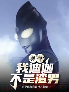奥特:我迪迦不是渣男