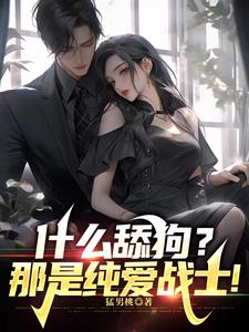 什么舔狗?那是纯爱战士!