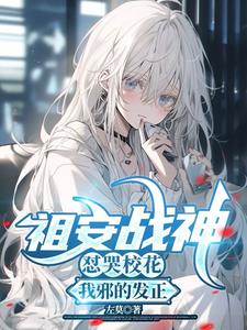 祖安战神怼哭校花,我邪的发正