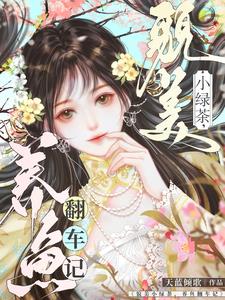 貌美小绿茶,养鱼翻车记