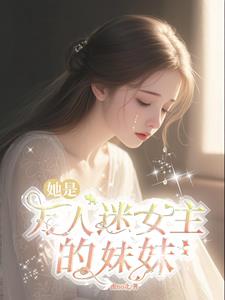 她是万人迷女主的妹妹