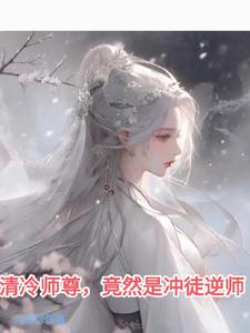 清冷师尊,竟然是冲徒逆师