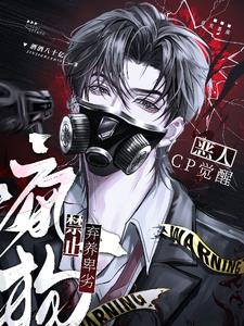 恶人CP觉醒:禁止弃养卑劣疯狗