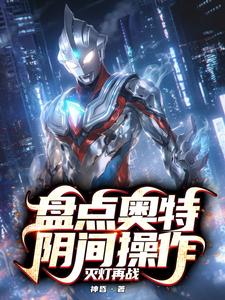 盘点奥特冥场面:灭灯再战