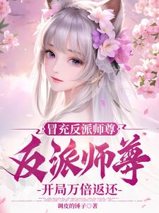 冒充反派师尊,开局万倍返还