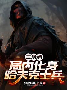 三角洲:局内化身哈夫克士兵