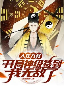 人在九叔开局神级签到我无敌了!
