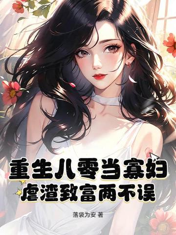 八零保姆火辣辣,冷面教授心慌慌