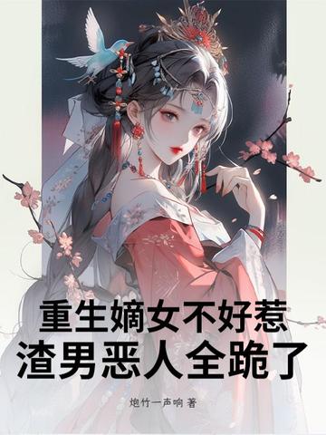 重生嫡女不好惹:渣男恶人全跪了