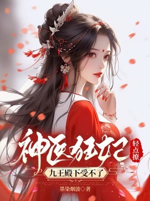 神医狂妃轻点撩,九王殿下受不了