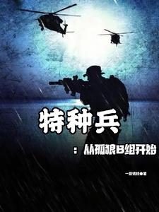 特种兵:从孤狼B组开始