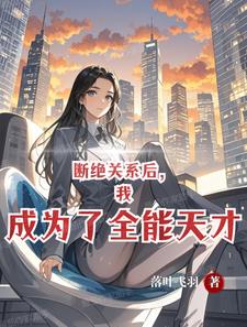 断绝关系后,我成为了全能天才