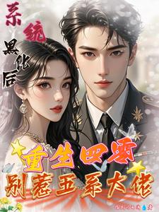 系统黑化后重生四零别惹五系大佬