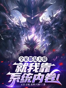 全家都是天骄,就我靠系统内卷!