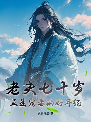 老夫七十岁,正是宠妻的好年纪