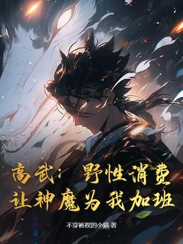 高武:野性消费,让神魔为我加班