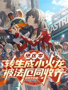 绝区零:转生小火龙被法厄同收养
