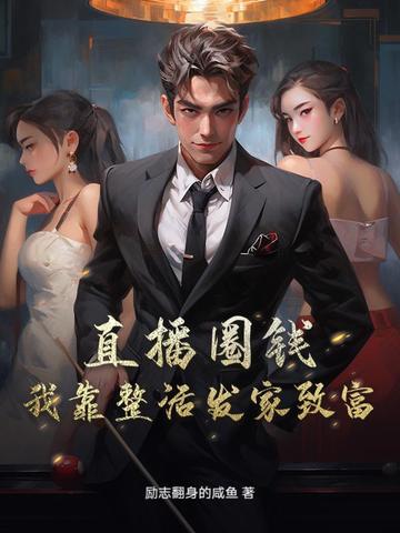 直播圈钱,我靠整活发家致富
