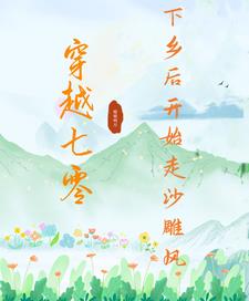 穿越七零:下乡后开始走沙雕风