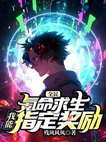 全民氪命求生:我能指定奖励