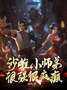 沙雕小师弟,很强很疯癫