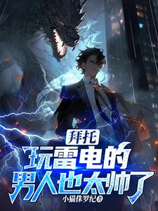 拜托,玩雷电的男人也太帅了吧