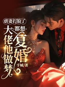 虐妻打脸了,大佬他做梦都想复婚