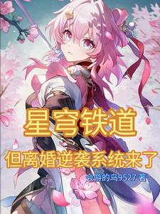 星穹铁道,但离婚逆袭系统来了