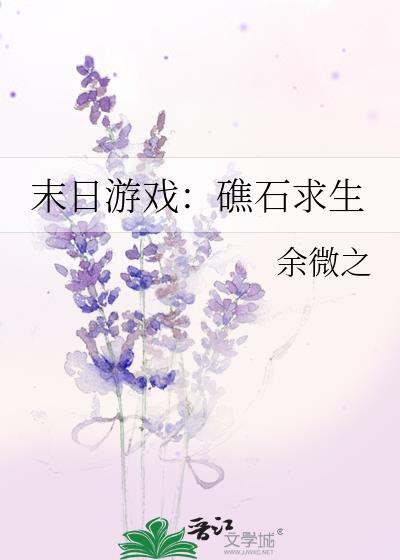 末日游戏:礁石求生