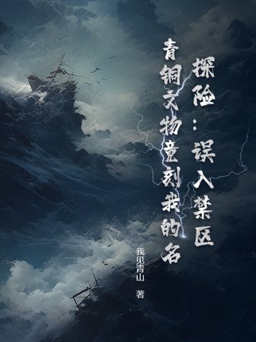 探险:误入禁区,青铜文物竟刻我的名