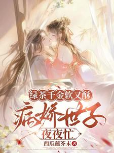 绿茶千金软又酥,病娇世子夜夜忙