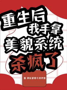 重生后:我手拿美貌系统杀疯了