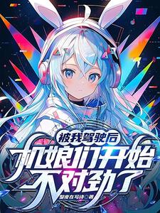 被我驾驶后,机娘们开始不对劲了