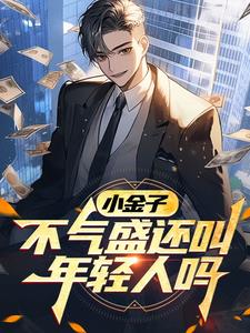小金子,不气盛还叫年轻人吗