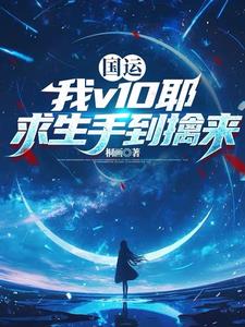 国运:我v10耶,求生手到擒来