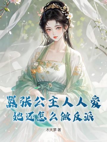 嚣张公主人人爱,她还怎么做反派?