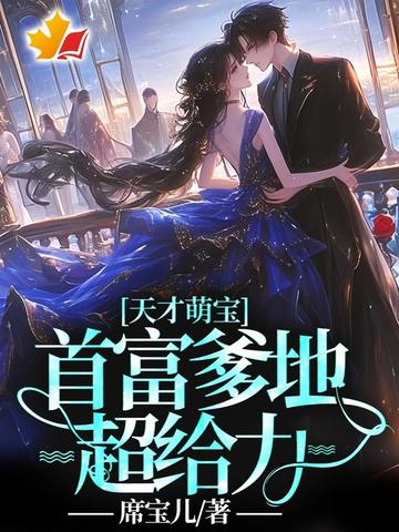 天才萌宝:首富爹地超给力