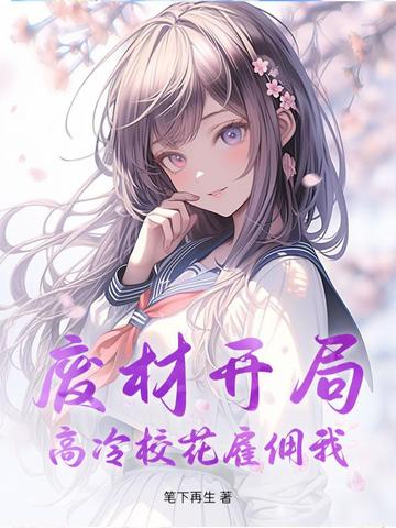 废材开局,高冷校花雇佣我