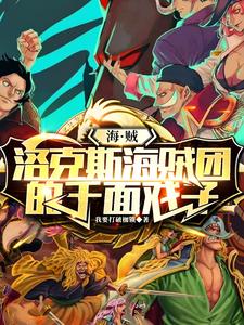 海贼:洛克斯海贼团的千面戏子