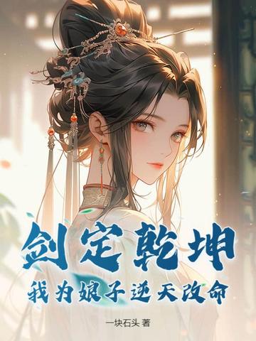 剑定乾坤,我为娘子逆天改命