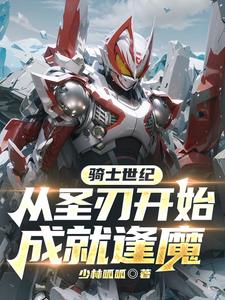 骑士纪元:从圣刃开始成就逢魔!