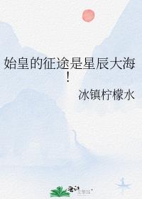 始皇的征途是星辰大海!