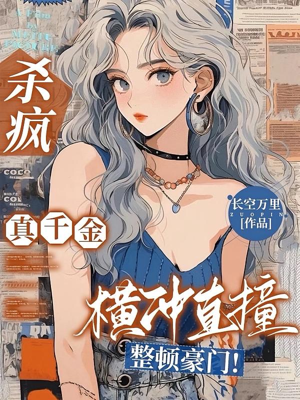 杀疯!真千金横冲直撞整顿豪门!