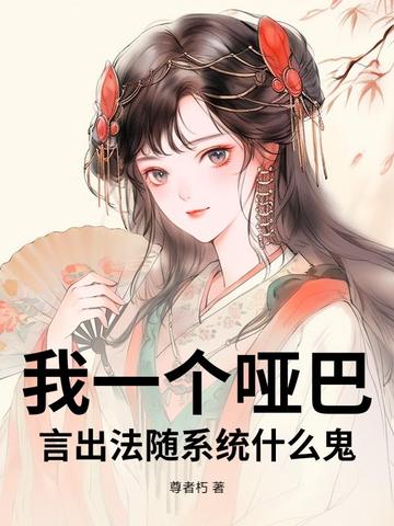 我一个哑巴,言出法随系统什么鬼?