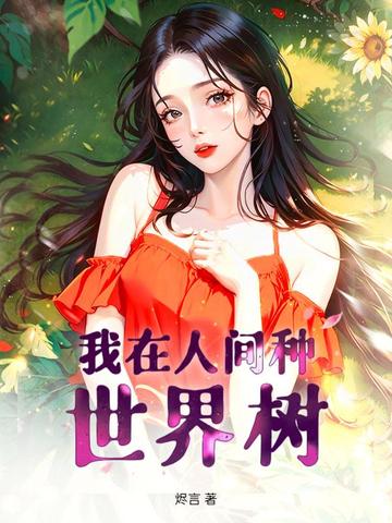 我在人间种世界树